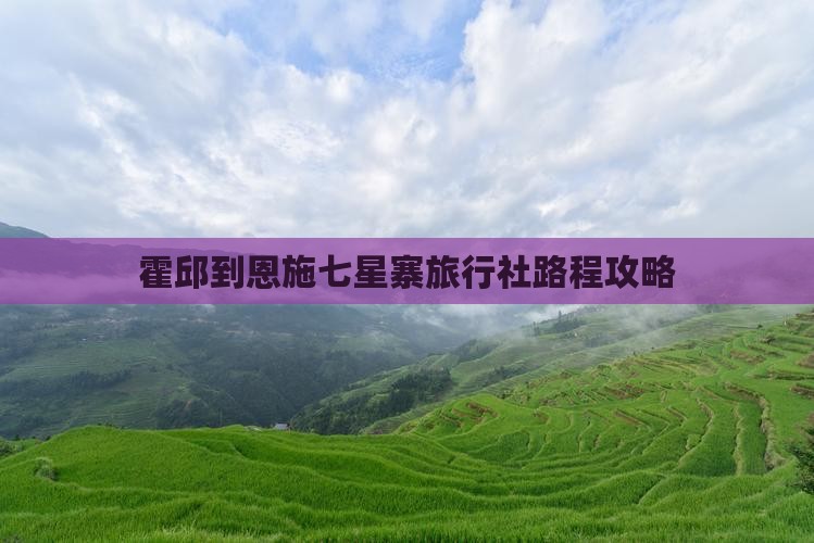 霍邱到恩施七星寨旅行社