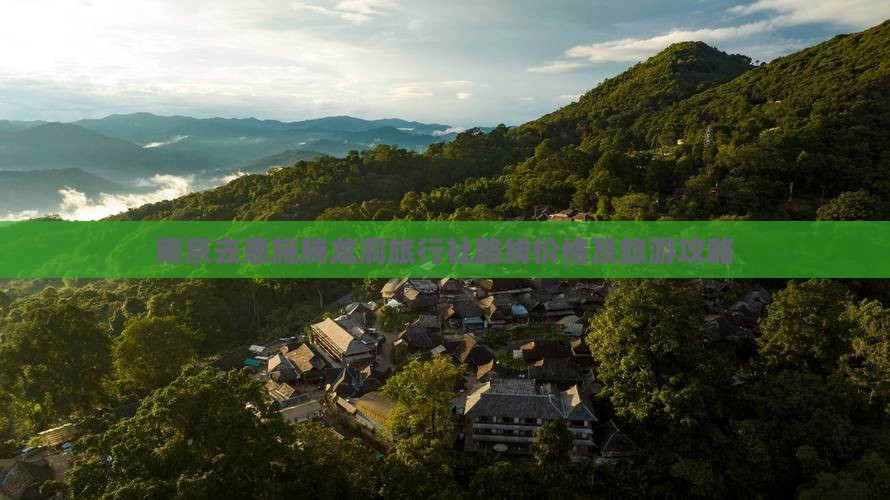 南京去恩施腾龙洞旅行社