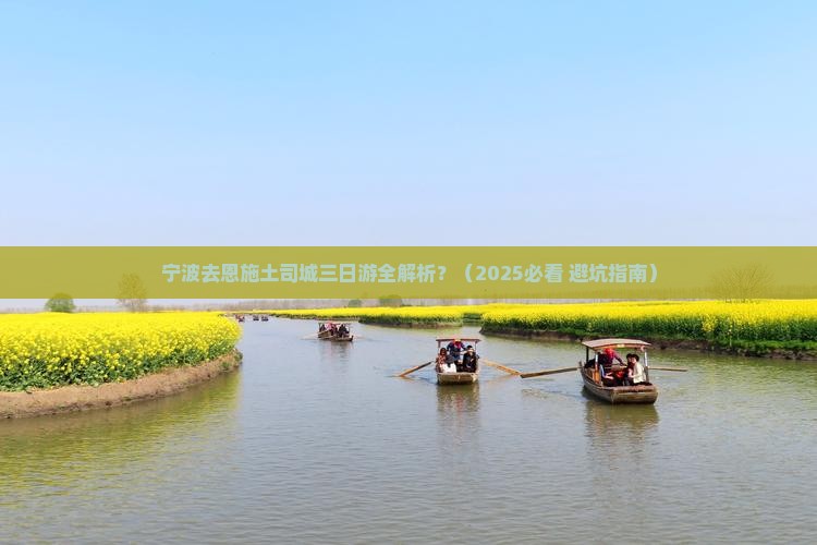 宁波去恩施土司城三日游