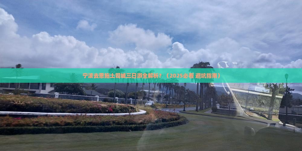 宁波去恩施土司城三日游