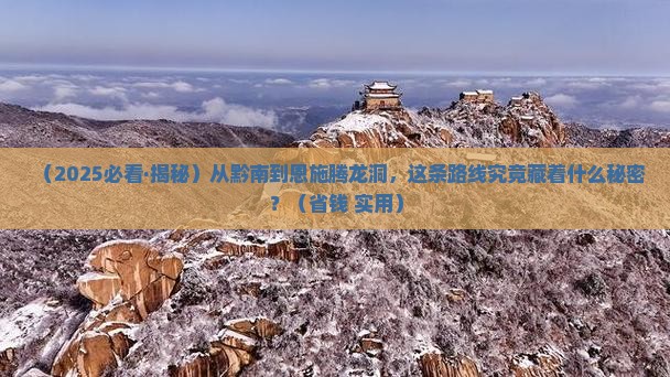 黔南去恩施腾龙洞必去地