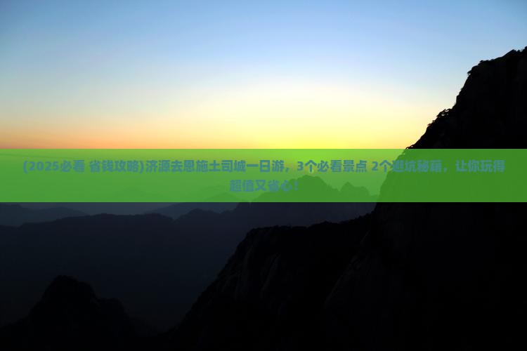 济源去恩施土司城一日