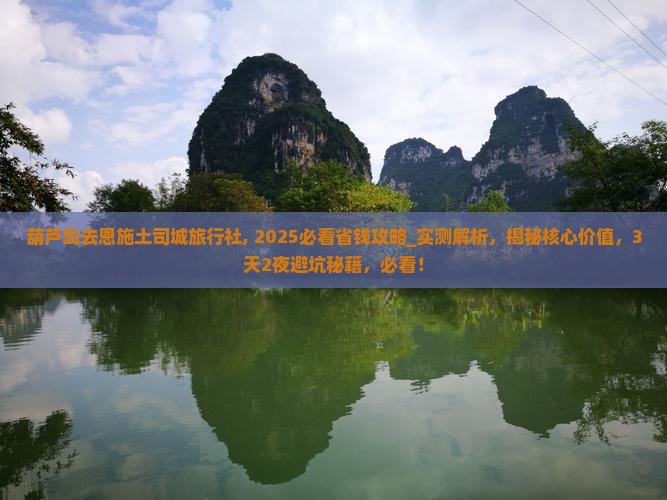 葫芦岛去恩施土司城旅行社