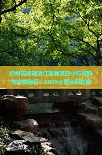 锦州去恩施清江画廊旅游小吃