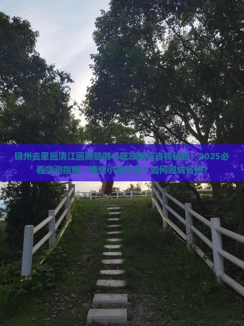 锦州去恩施清江画廊旅游小吃