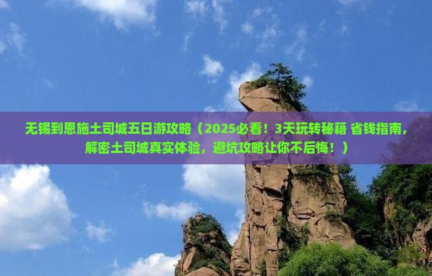 无锡到恩施土司城五日游
