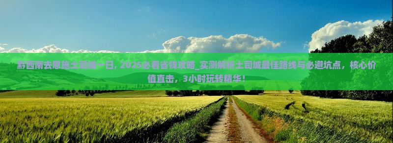 黔西南去恩施土司城一日