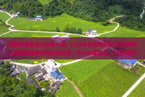 黔西南去恩施土司城一日