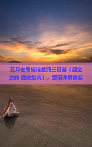五月去恩施腾龙洞三日游