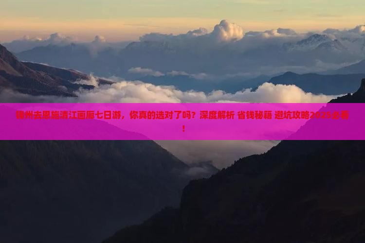 锦州去恩施清江画廊七日游