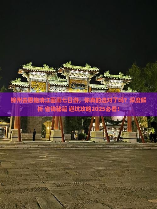 锦州去恩施清江画廊七日游