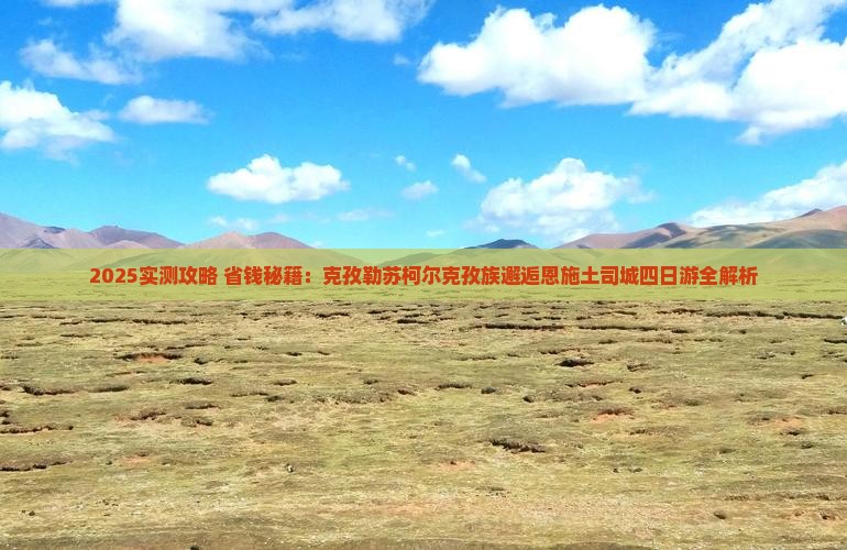 克孜勒苏柯尔克孜去恩施土司城四日游