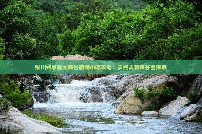 银川到恩施大峡谷旅游小吃
