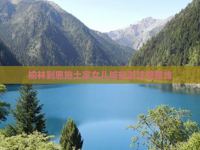 榆林到恩施土家女儿城旅游