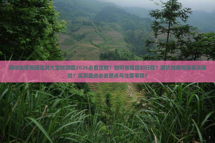 廊坊去恩施腾龙洞大型旅游团