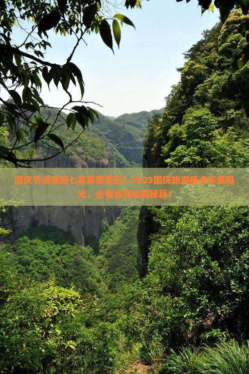 国庆节去恩施七星寨哪里玩