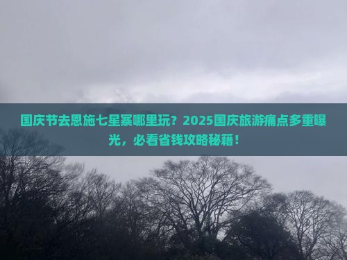 国庆节去恩施七星寨哪里玩