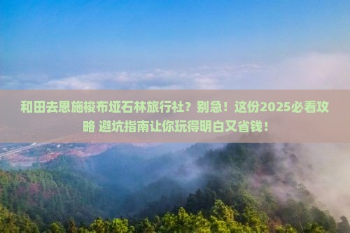 和田去恩施梭布垭石林旅行社