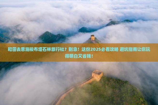 和田去恩施梭布垭石林旅行社
