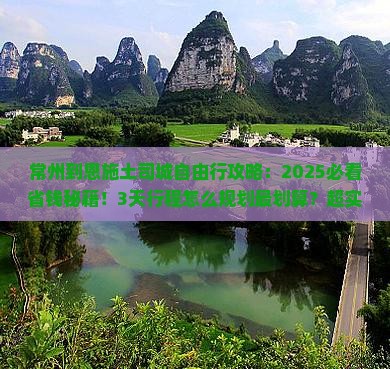 常州到恩施土司城自由行