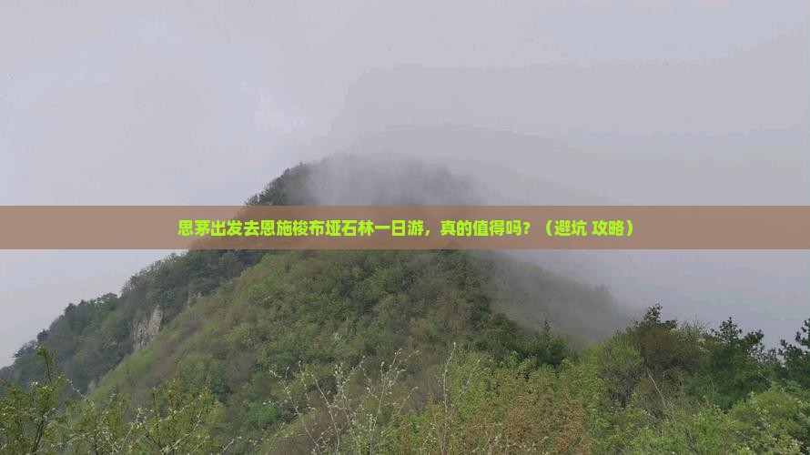思茅去恩施梭布垭石林一日