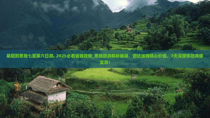襄阳到恩施七星寨六日游