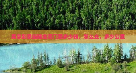 吴忠到恩施腾龙洞门票