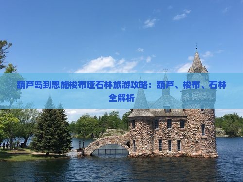 葫芦岛到恩施梭布垭石林旅行社