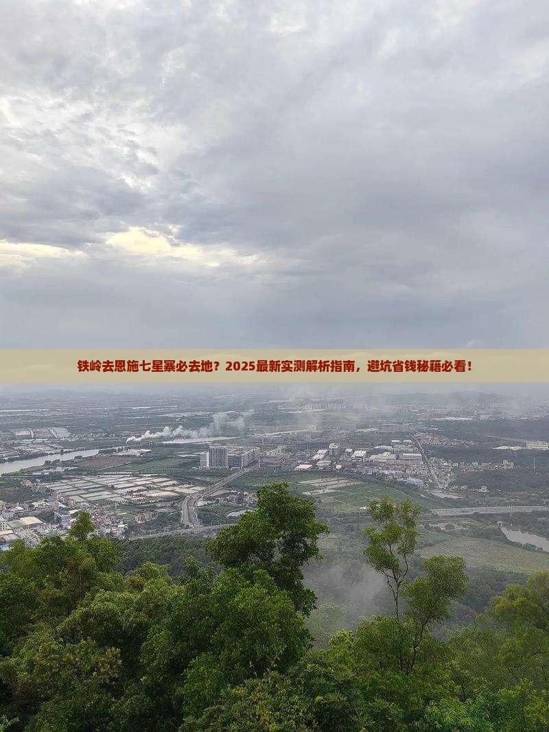 铁岭去恩施七星寨必去地 铁岭去恩施七星寨必去地