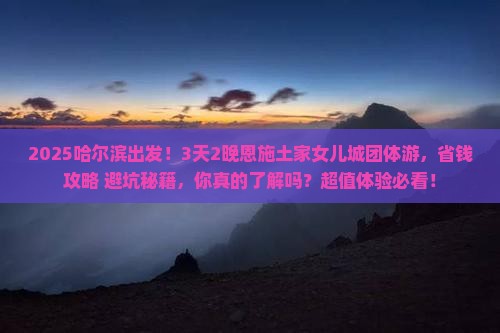 哈尔滨到恩施土家女儿城团体旅游