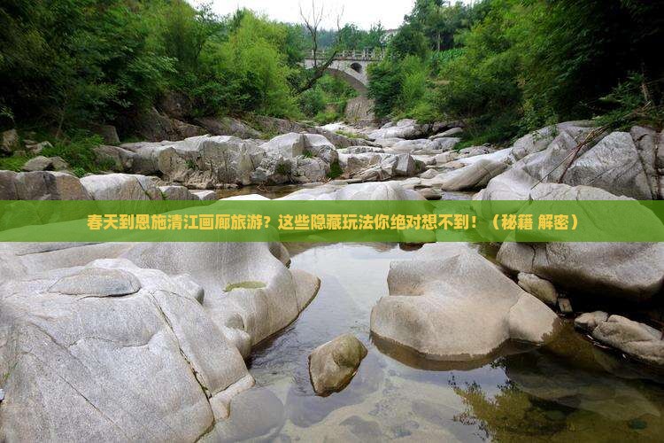 春天到恩施清江画廊旅游