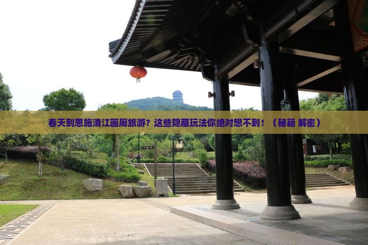春天到恩施清江画廊旅游