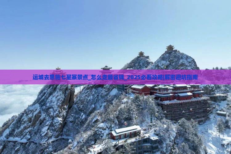 运城去恩施七星寨景点