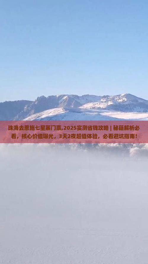 珠海去恩施七星寨门票 珠海去恩施七星寨门票