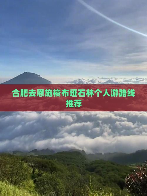 合肥去恩施梭布垭石林个人游