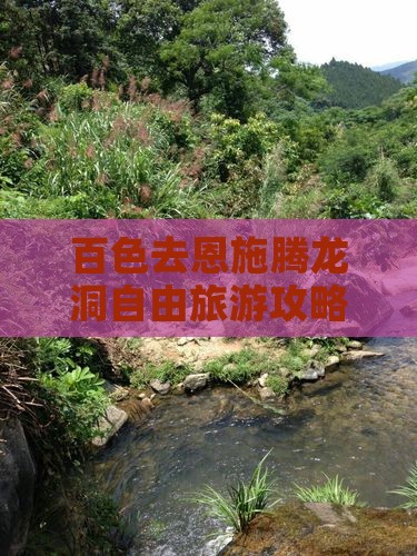 百色去恩施腾龙洞自由团
