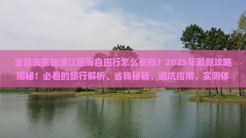 金昌去恩施清江画廊自由行