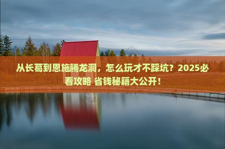长葛到恩施腾龙洞景点