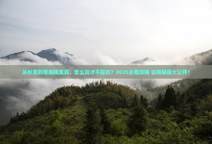 长葛到恩施腾龙洞景点