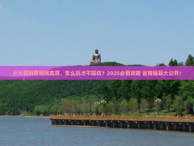 长葛到恩施腾龙洞景点