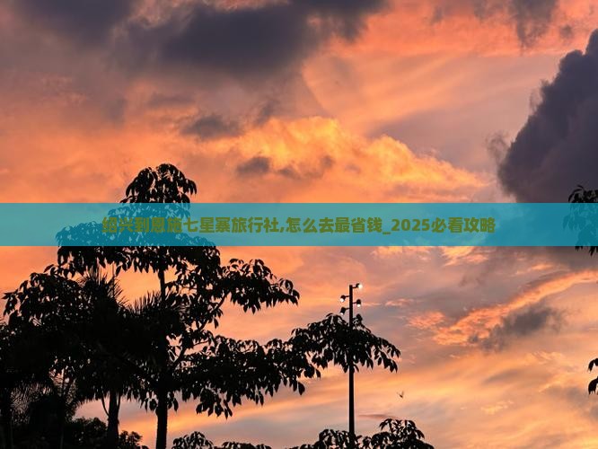 绍兴到恩施七星寨旅行社