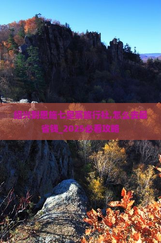 绍兴到恩施七星寨旅行社