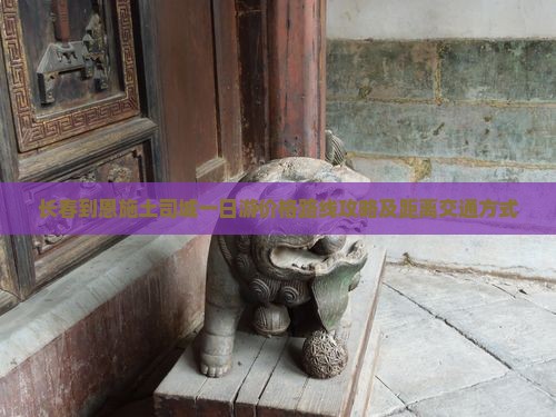 长春到恩施土司城一日