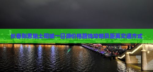 长春到恩施土司城一日