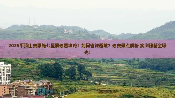 平顶山去恩施七星寨必去地