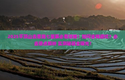平顶山去恩施七星寨必去地