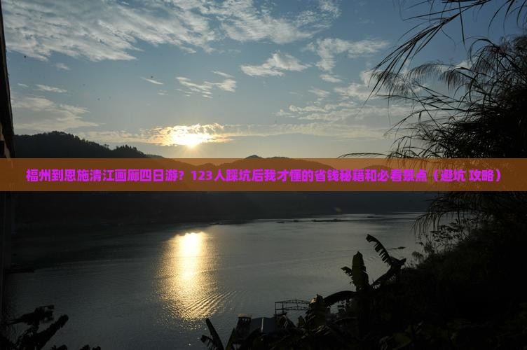 福州到恩施清江画廊四日游