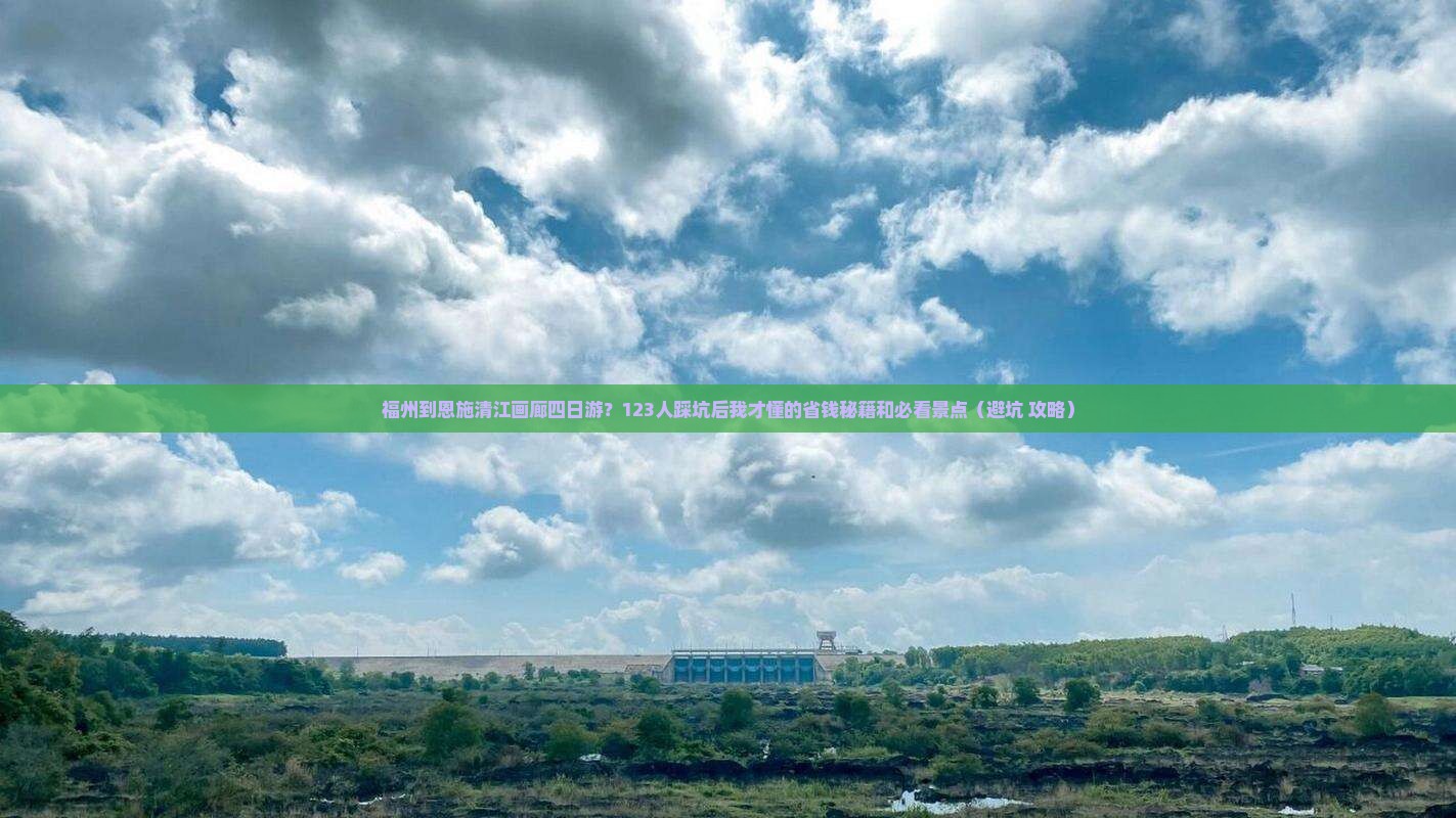福州到恩施清江画廊四日游