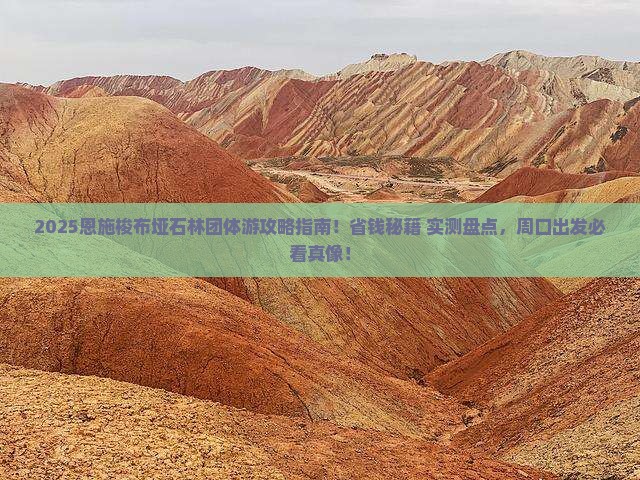 周口去恩施梭布垭石林团体旅游