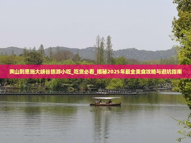 黄山到恩施大峡谷旅游小吃